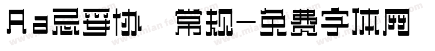Aa忌妥协 常规字体转换